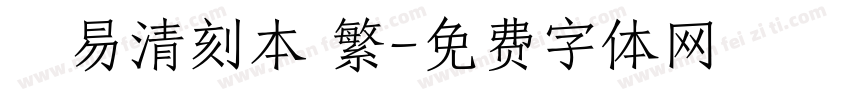 週易清刻本 繁字体转换